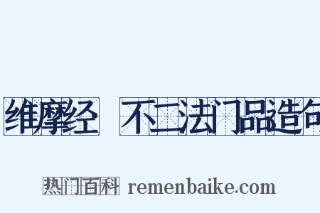 维摩经·不二法门品造句是什么意思的图片